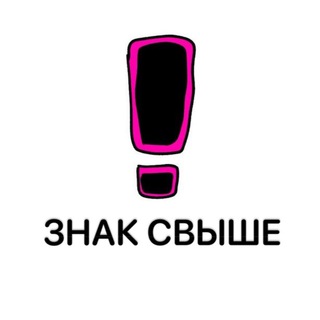 Telegram profile photo for ЗНАК СВЫШЕ