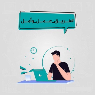 Telegram profile photo for فـريـق عـمـل وأمـل