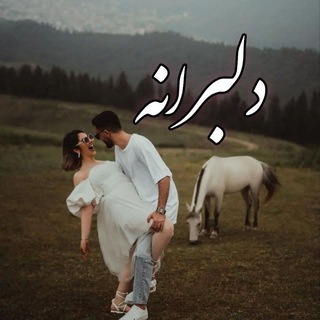 Telegram profile photo for دلبرانه
