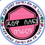 Telegram profile photo for 🔴👉ዳዕዋ ሰለፊያ በጎራርባ 012