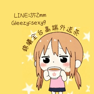 Telegram profile photo for 🇹🇼TW台灣外送茶 錦曦賴:352mm🍄