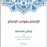 Telegram profile photo for قناة الإلمام بقواعد الإتمام