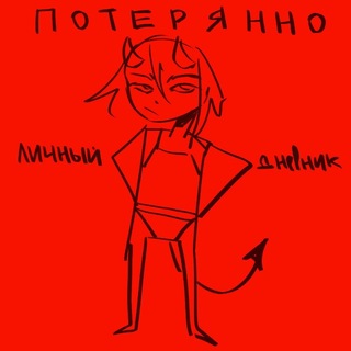 Telegram profile photo for потерянно,личный дневник