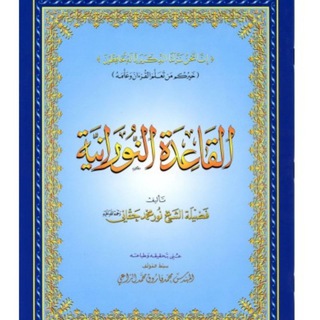 Telegram profile photo for قاعدة نورانية