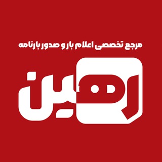 Telegram group profile photo for اعلام بار و صدور بارنامه رهین