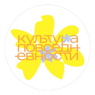 Telegram profile photo for культура повседневности
