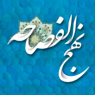 Telegram profile photo for نهج الفصاحه