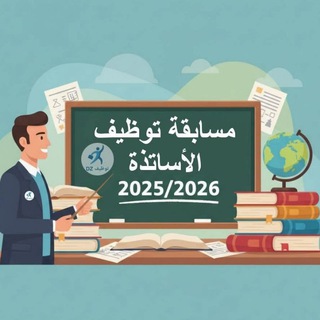 Telegram group profile photo for مسابقة توظيف الأساتذة والإداريين