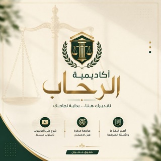 Telegram profile photo for أكاديمية الرحاب حقوق حلوان 📲
