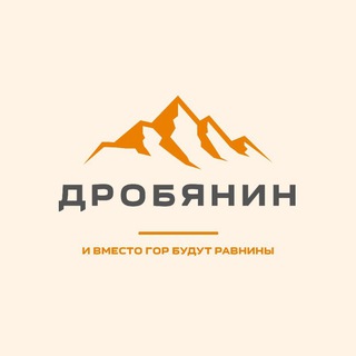 Telegram profile photo for ДРОБЯНИН.РУ