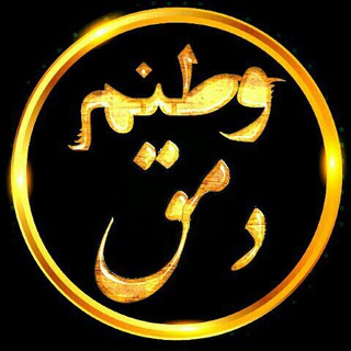Telegram profile photo for ↩🔴وطنم دمق🔴↪