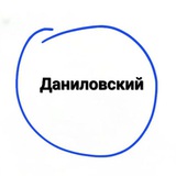 Telegram profile photo for Даниловский