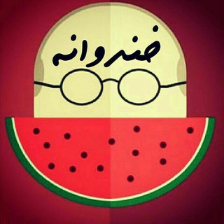 Telegram profile photo for 🍉 ✅ خَنْدِۅْانِـــــہ✅🍉
