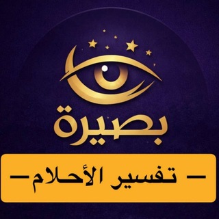 Telegram profile photo for تفسير أحلام مجاناً