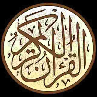 Telegram profile photo for تــــلاوات خـاشــعانــه