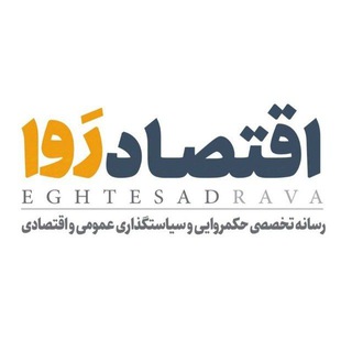 Telegram profile photo for اقتصادرَوا