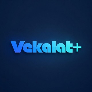 Telegram profile photo for وکالت پلاس_مشاور آزمون وکالت