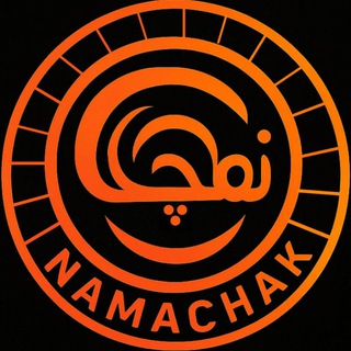 Telegram profile photo for نماچک | Namachak