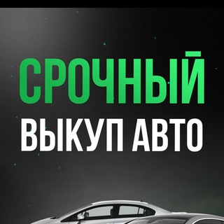 Telegram profile photo for Deomidov авто продажа/выкуп