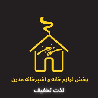 Telegram profile photo for پخش لوازم خانه و آشپزخانه مدرن