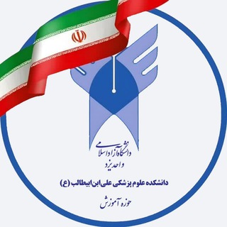 Telegram profile photo for کانال رسمی حوزه آموزش دانشکده علوم پزشکی دانشگاه آزاد یزد