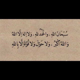 Telegram profile photo for ﴿ أَلَا بِذِكْرِ ٱللَّهِ تَطْمَئِنُّ ٱلْقُلُوبُ ﴾