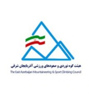 Telegram profile photo for هیئت کوه نوردی و صعودهای ورزشی استان آذربایجان شرقی