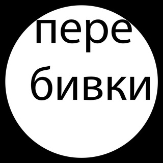 Telegram profile photo for Перебивки