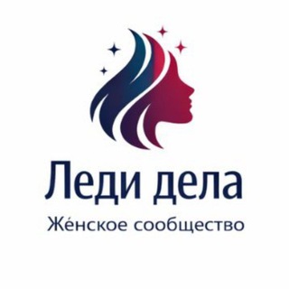Telegram group profile photo for Леди дела