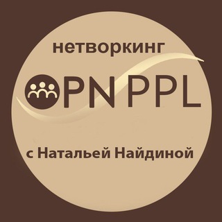 Telegram group profile photo for Чат игры ПУТЬ к моим Возможностям в формате Нетворкинг OPN PPL с Натальей Найдиной