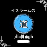 Telegram profile photo for イスラームの道 ! تعليم الإسلام باللغة اليابانية