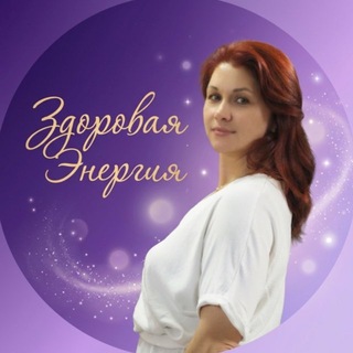 Telegram profile photo for Здоровая Энергия⚡️