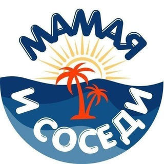 Telegram profile photo for Мамая 🌴🇷🇴 и Соседи 🇺🇦