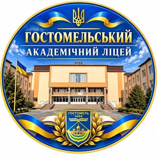 Telegram profile photo for Гостомельський академічний ліцей