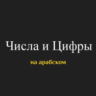 Telegram profile photo for Числа на Арабском языке