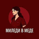 Telegram profile photo for МИЛЕДИ В МЕДЕ