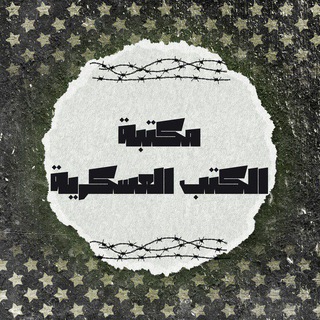 Telegram profile photo for مكتبة الكتب العسك.رية