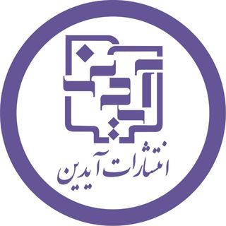 Telegram profile photo for انتشارات آیدین