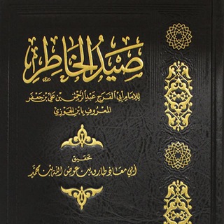 Telegram profile photo for فوائد من كتاب صيد الخاطر