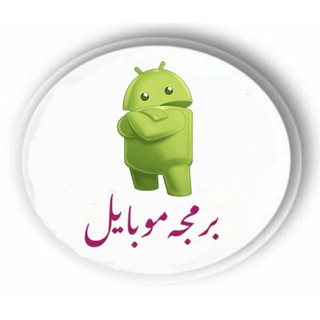 Telegram profile photo for برمجه موبايل(للمبرمجين فقط)