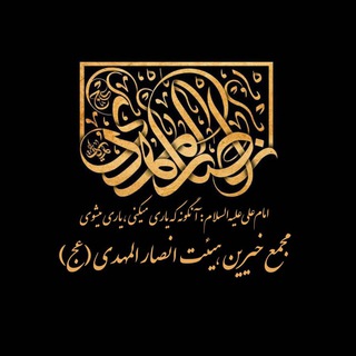 Telegram profile photo for مجمع خیرین هیأت انصارالمهدی(عج)