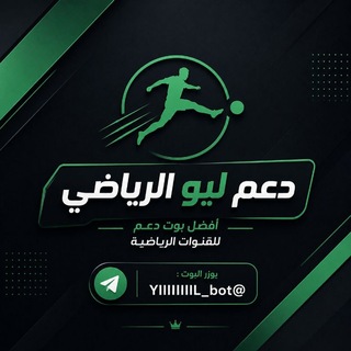 Telegram profile photo for دليـل دعـم ليـو الـريـاضي ⚽️🔥