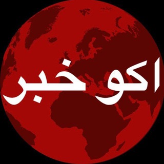 Telegram profile photo for اکوخبر