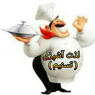 Telegram profile photo for لذت آشپزی ( تسنیم )