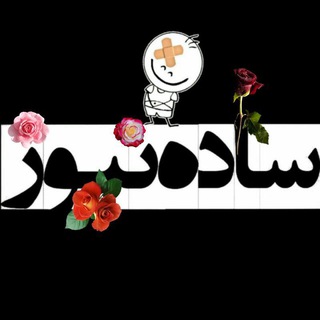Telegram profile photo for ساده نيوز