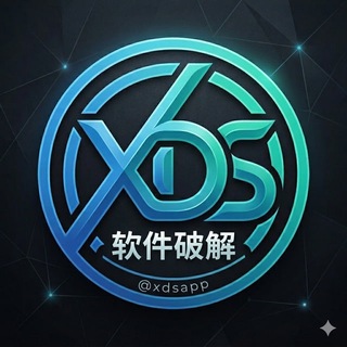 Telegram profile photo for XDS安卓破解软件(备用)-XDS破解基地