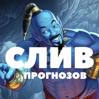 Telegram profile photo for Gin SLiv | Слив платных прогнозов на спорт