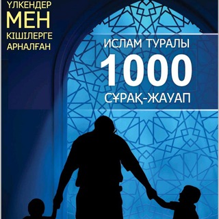 Telegram profile photo for АСЫЛ БІЛІМ ҚАЗЫНАСЫ