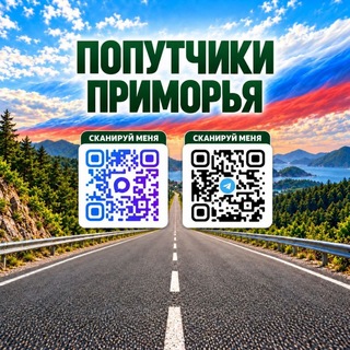 Telegram profile photo for Попутчики-Приморья🚕