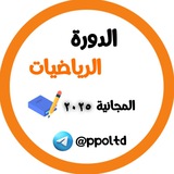 Telegram profile photo for دورة الرياضيات المجانية 2025